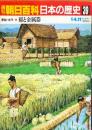 週刊朝日百科　日本の歴史　3９号　通巻567号<br />
原始・古代　⑥　稲と金属器