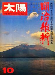 太陽　№１００号　1971年9月　創刊百号記念特大号