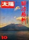 太陽　№１００号　1971年9月　創刊百号記念特大号