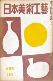 日本美術工芸　１８９号　1954年6月