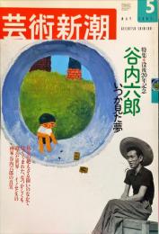 芸術新潮　2001年5月号 通巻617号