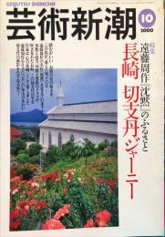 芸術新潮　51巻10号（通巻610）2000年10月号　