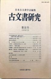 古文書研究 ３２号　1990年4月
　The Japanese journal of diplomatics
