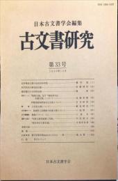 古文書研究 ３３号　1990年10月
　The Japanese journal of diplomatics