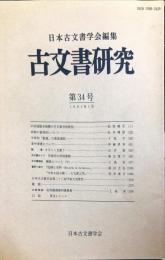 古文書研究 ３４号　1991年5月
　The Japanese journal of diplomatics