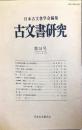 古文書研究 ３４号　1991年5月<br />
　The Japanese journal of diplomatics