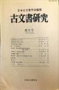 古文書研究３５号　1991年12月<br />
　The Japanese journal of diplomatics