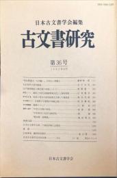 古文書研究３６号　1992年10月
　The Japanese journal of diplomatics