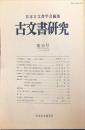 古文書研究３６号　1992年10月<br />
　The Japanese journal of diplomatics