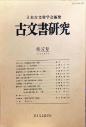 古文書研究　３７号　1993年6月
　The Japanese journal of diplomatics