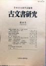 古文書研究 ２６号　1986年12月
　The Japanese jou...