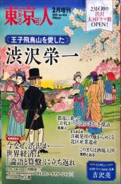 東京人４３６号　特集　王子飛鳥山を愛した渋沢栄一