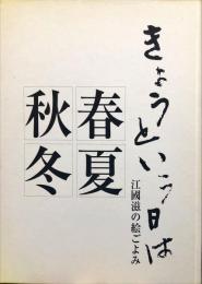 きょうという日は : 江國滋の絵ごよみ : 春夏秋冬