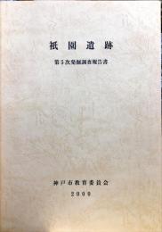 祇園遺跡 第5次発掘調查報告書