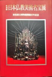 日本仏教美術名宝展 : 奈良国立博物館開館百年記念 特別展