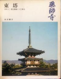奈良の寺〈１０〉薬師寺　東塔
