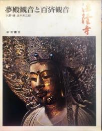 奈良の寺	(５ )法隆寺  　夢殿観音と百済観音