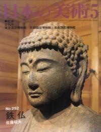 日本の美術　２５２　　鉄仏<特集> / 佐藤昭夫