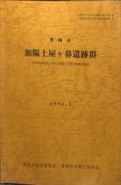 加陽土屋ケ鼻遺跡群 : 民間開発事業にかかる埋蔵文化財発掘調査概要
　豊岡市文化財調査報告書 豊岡市立郷土資料館調査報告書29集