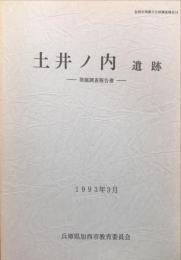 土井ノ内遺跡 : 発掘調査報告書　　加西市埋蔵文化財報告19