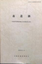 兵庫県文化財調査報告書 第55冊 (淡路縦貫道関係埋蔵文化財調査報告書 3 森遺跡)