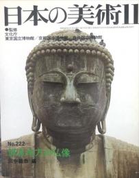 日本の美術  ２２２　　鎌倉地方の仏像 / 田中義恭