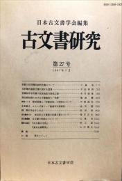 古文書研究 ２７号　1987年7月
　The Japanese journal of diplomatics