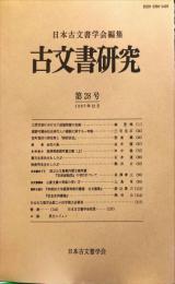 古文書研究 ２８号　1987年12月
　The Japanese journal of diplomatics