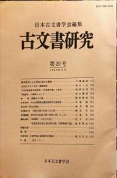 古文書研究 ２９号　1988年8月
　The Japanese journal of diplomatics