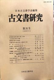 古文書研究 30号　1989年3月
　The Japanese journal of diplomatics