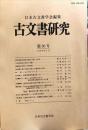 古文書研究 30号　1989年3月<br />
　The Japanese journal of diplomatics
