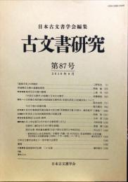 古文書研究 ８7号　2019年6月
　The Japanese journal of diplomatics