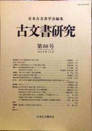古文書研究 ８８号　2019年12月
　The Japanese journal of diplomatics