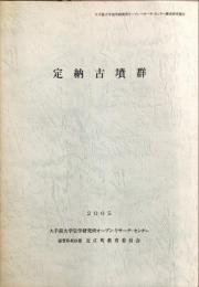 定納古墳群　　大手前大学史学研究所オープン・リサーチ・センター調査研究報告