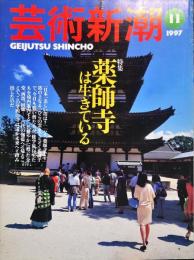 芸術新潮　４８巻１１号（１９９７年１１月）
