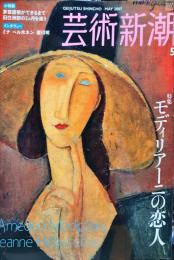 芸術新潮　　2007年5月号　通巻689号