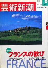 芸術新潮　　2002年8月号　通巻632号