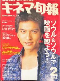 キネマ旬報　１３４９号
通巻２１６３号　2002年2月上旬号