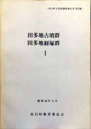 田多地古墳群・田多地経塚群 1