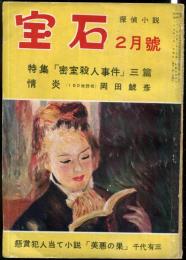 探偵小説　宝石　昭和29年2月号　9巻2号