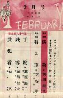 探偵小説　宝石　昭和29年2月号　9巻2号