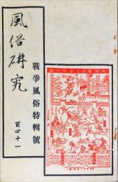 風俗研究　 (１４１）