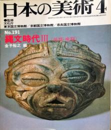日本の美術　１９１　縄文時代３