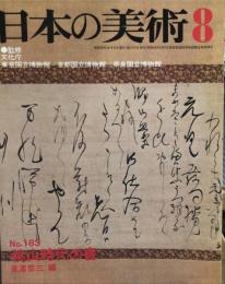 日本の美術　１８３　桃山時代の書 / 是沢恭三