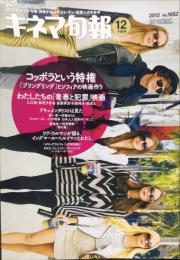 キネマ旬報　１６５２号
通巻　２４６６号　２０１３年１2月下旬号　