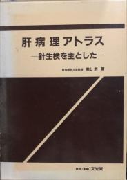 肝病理アトラス : 針生検を主とした