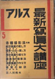 アルス最新写真大講座　第５巻　各種撮影法前篇