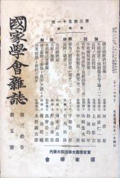 国家学会雑誌 = The journal of the Association of Political and Social Sciences 　通巻３５１号　３０巻５号