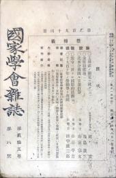 国家学会雑誌 = The journal of the Association of Political and Social Sciences 　通巻２９４号　２５巻８号