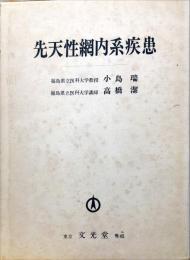 先天性網内系疾患